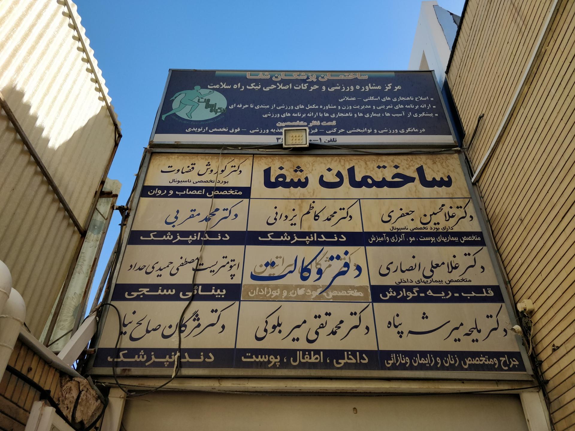 عکس ساختمان پزشکان شفا