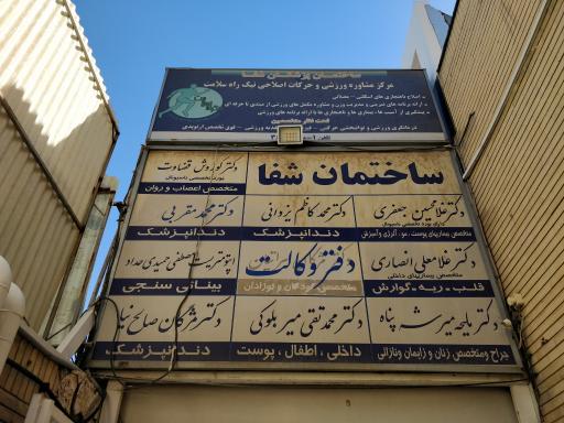 عکس ساختمان پزشکان شفا