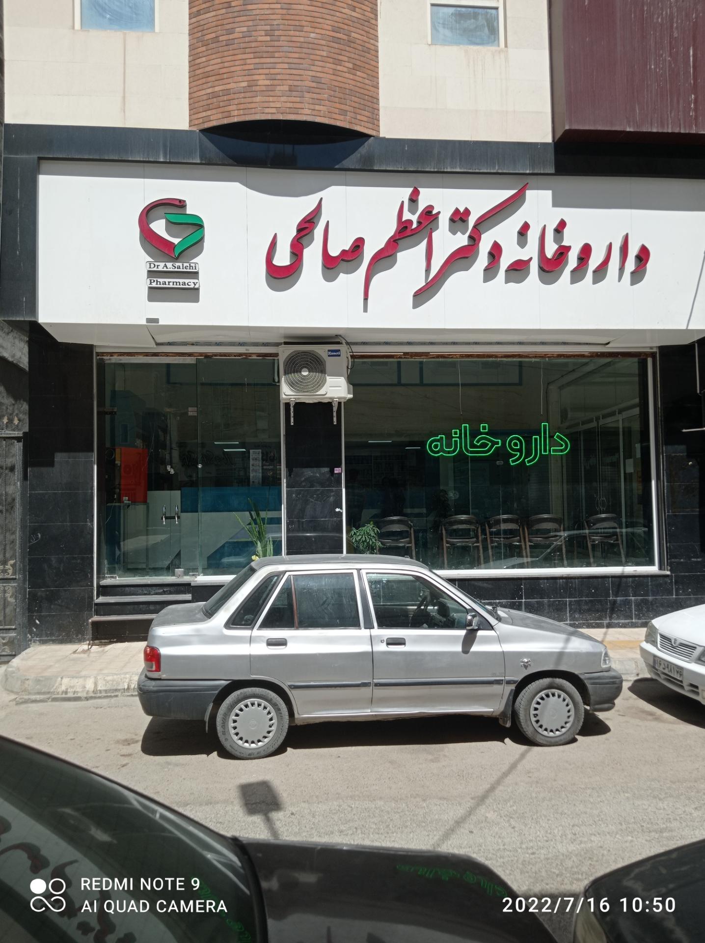 عکس داروخانه دکتر اعظم صالحی 