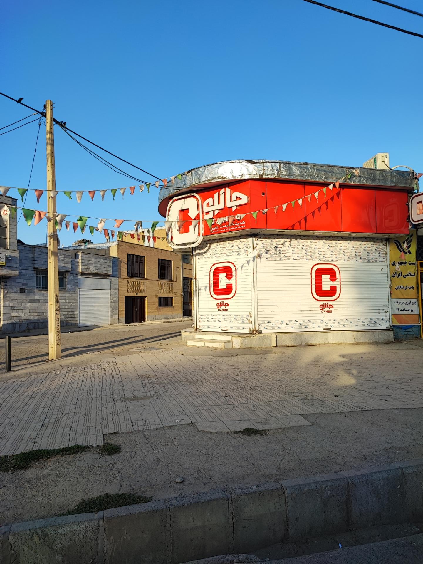 عکس فروشگاه جانبو شعبه شهرک فرهنگیان