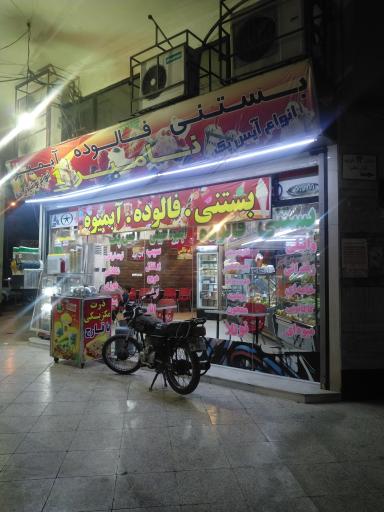 عکس بستنی فالوده آبمیوه نامبر ۱