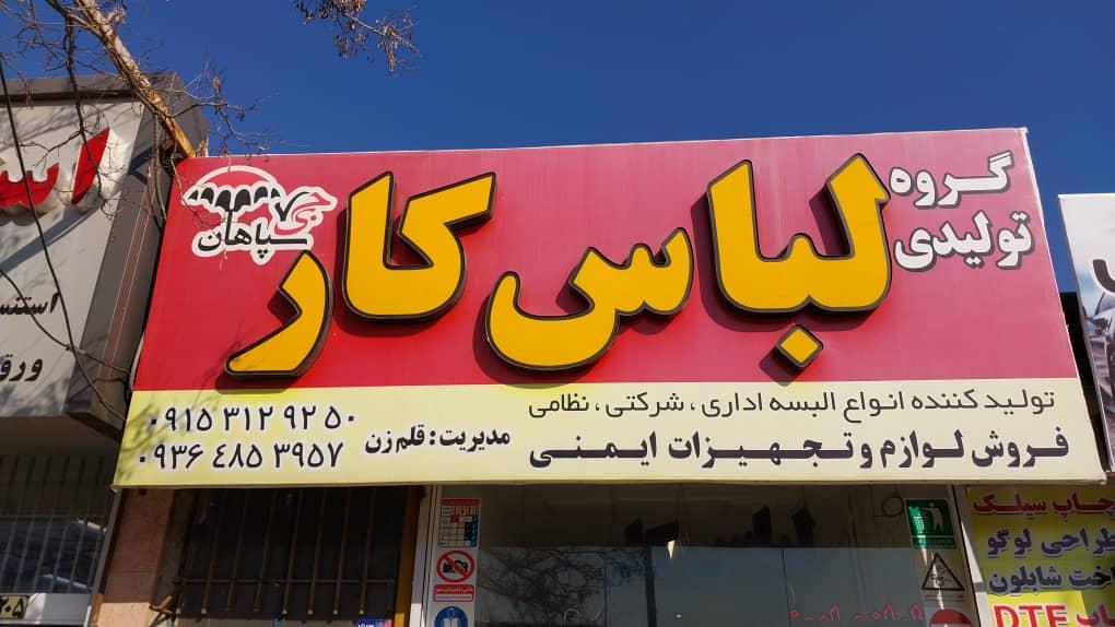 عکس فروشگاه لباس کار و لوازم ایمنی سپاهان 