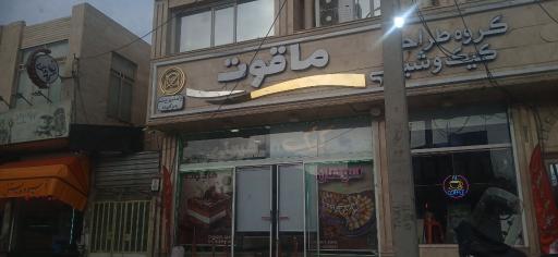 عکس کافه قنادی ماقوت