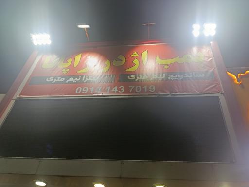 عکس فست فود اژدر زاپاتا