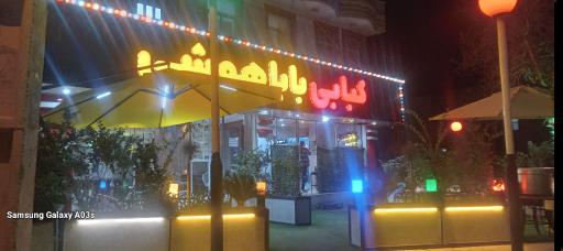 عکس کبابی باباهوشی