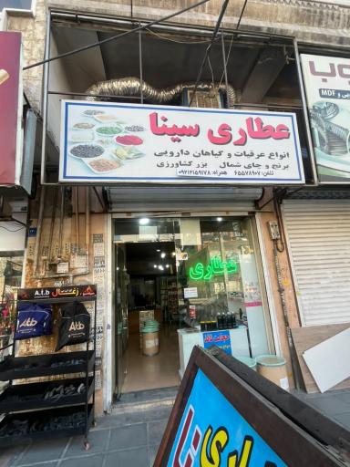 عکس عطاری سینا