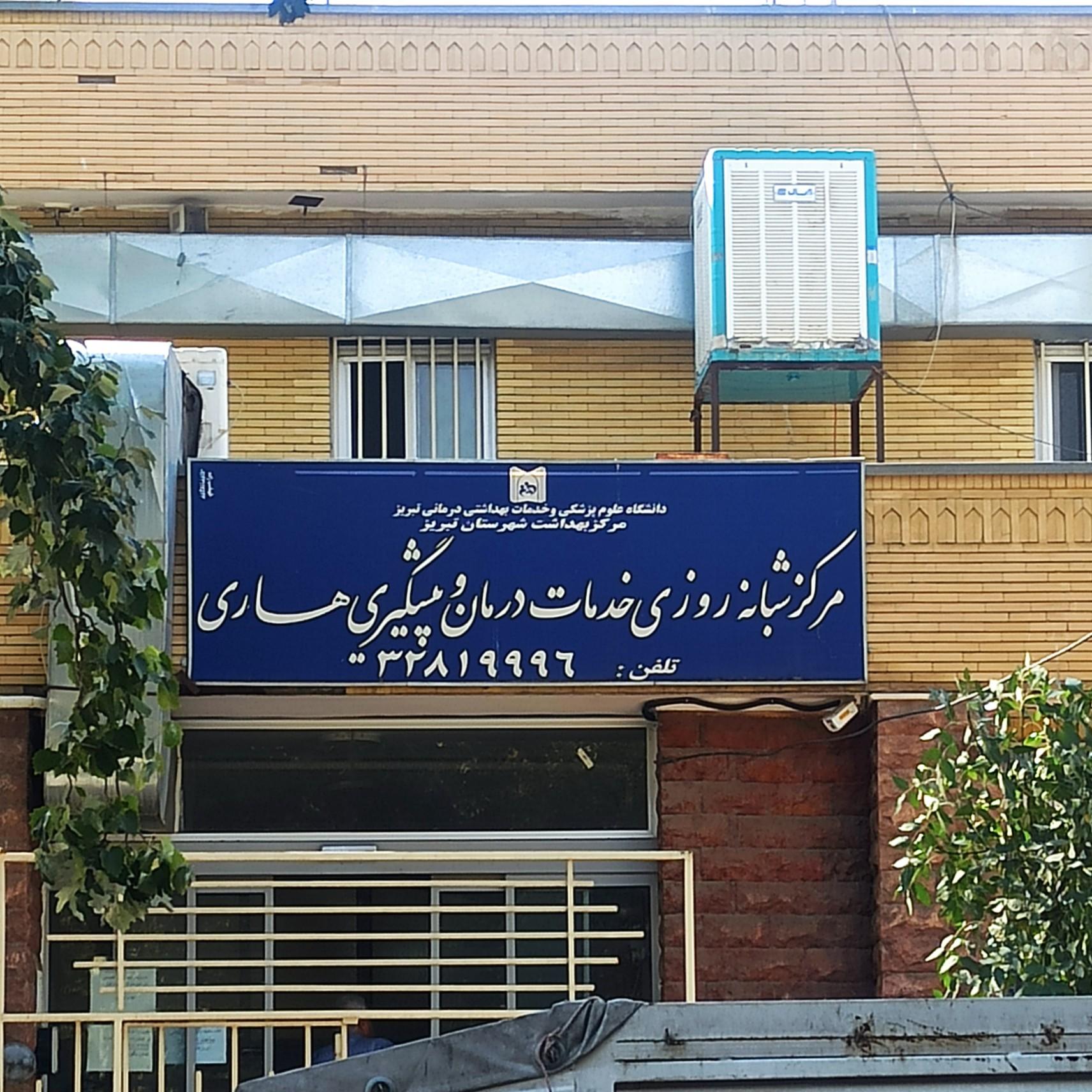 عکس مرکز شبانه روزی خدمات درمانی و پیشگیری از هاری