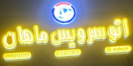 عکس تعویض روغن ماهان