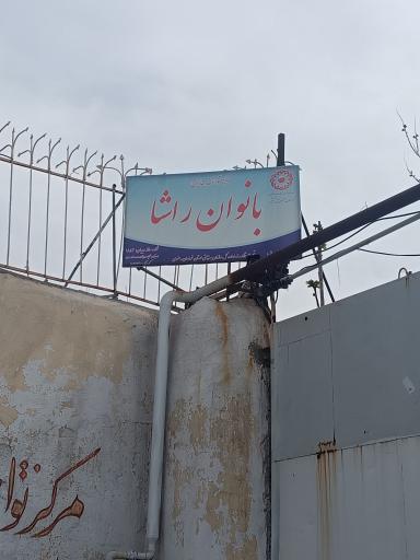 عکس مرکز توانبخشی راشا 
