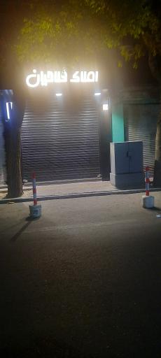 عکس املاک فلاحیان
