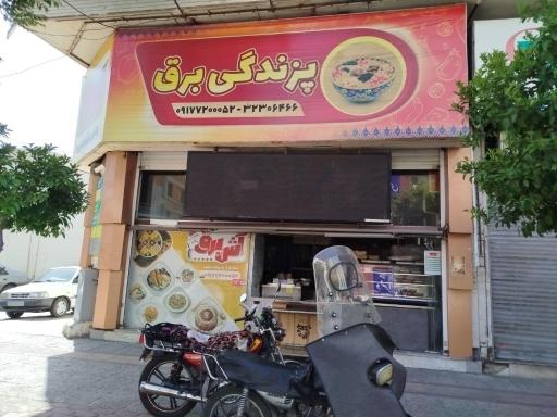 عکس آش فروشی برق