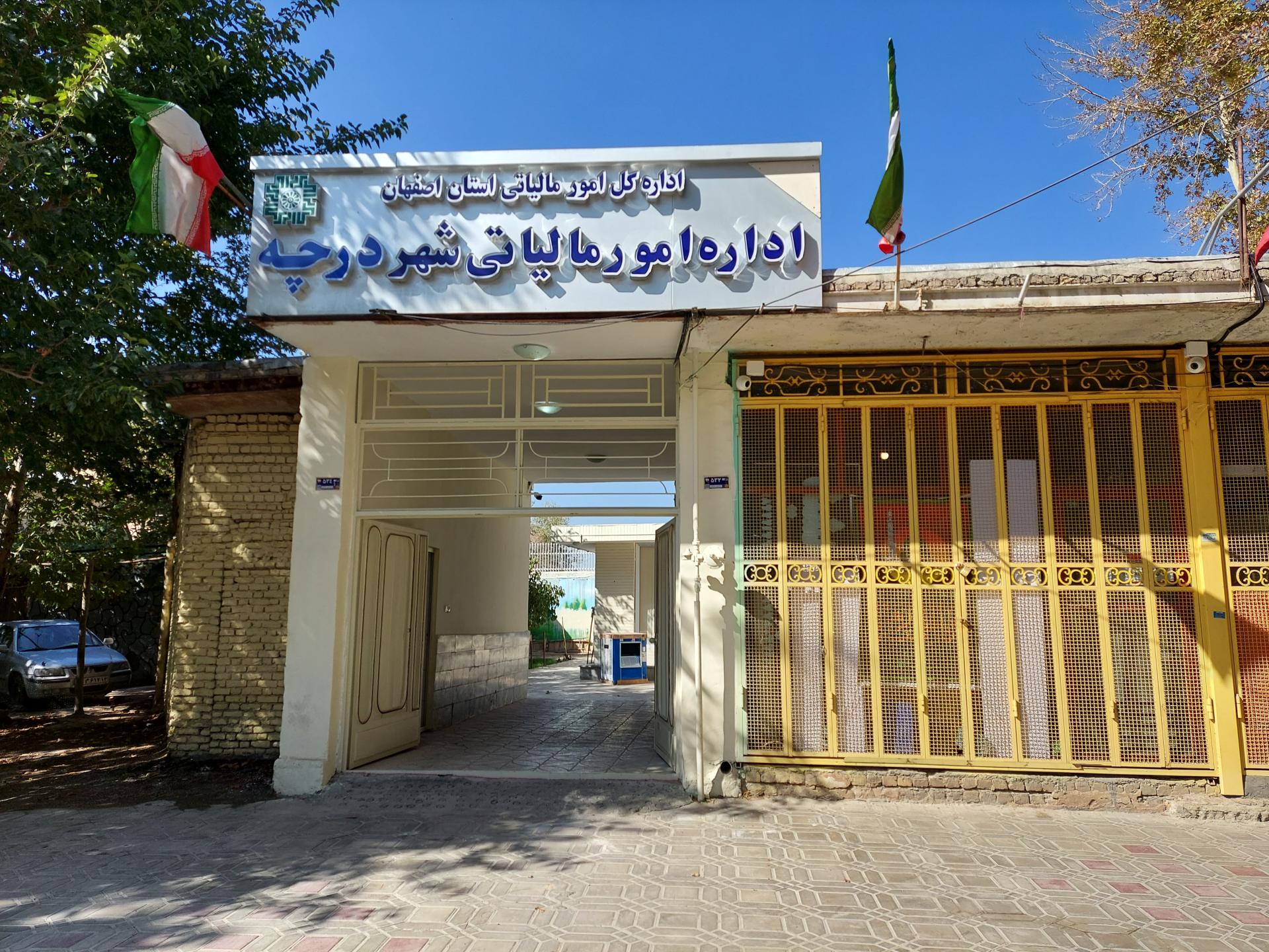 عکس اداره امور مالیاتی درچه