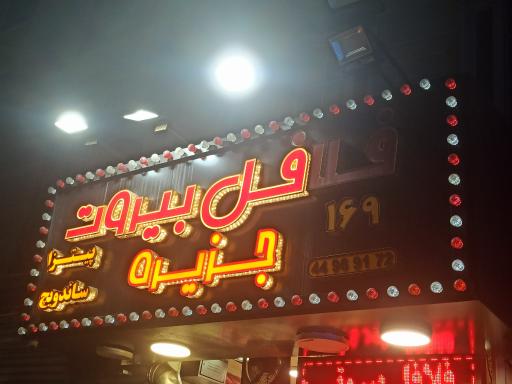 عکس فلافل بیروت جزیره