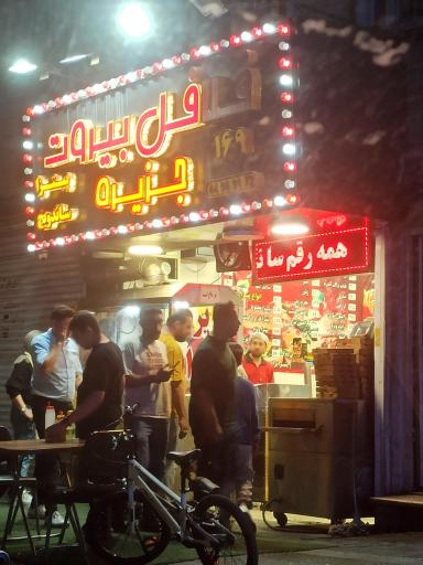 عکس فلافل بیروت جزیره