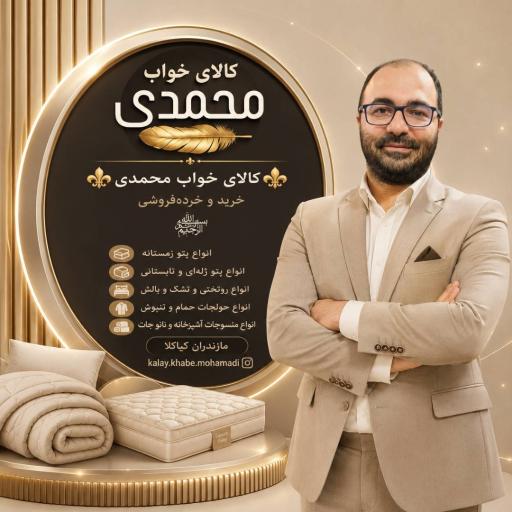عکس کالای خواب محمدی