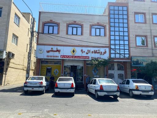 عکس فروشگاه ال 90 بخشی