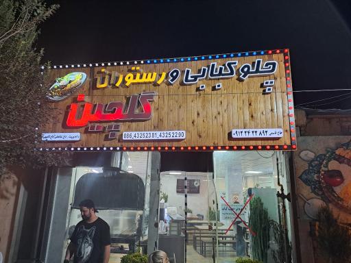 عکس کبابی گلچین
