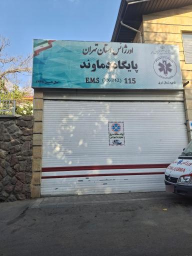 عکس مرکز اورژانش دماوند