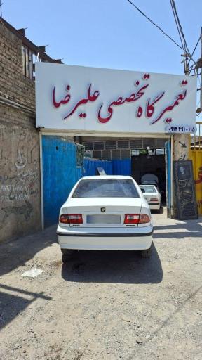 عکس تعمیرگاه تخصصی علیرضا
