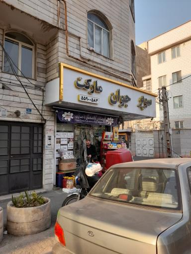 سوپر مارکت جوان