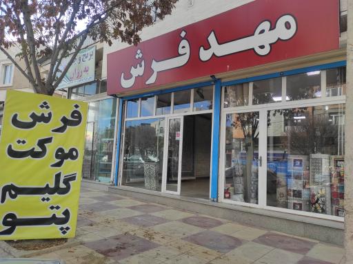 عکس مهد فرش منصوری