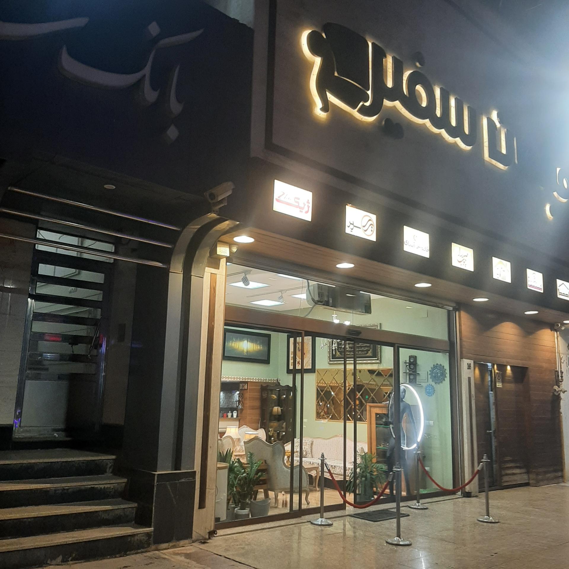 عکس مبلمان سفیر