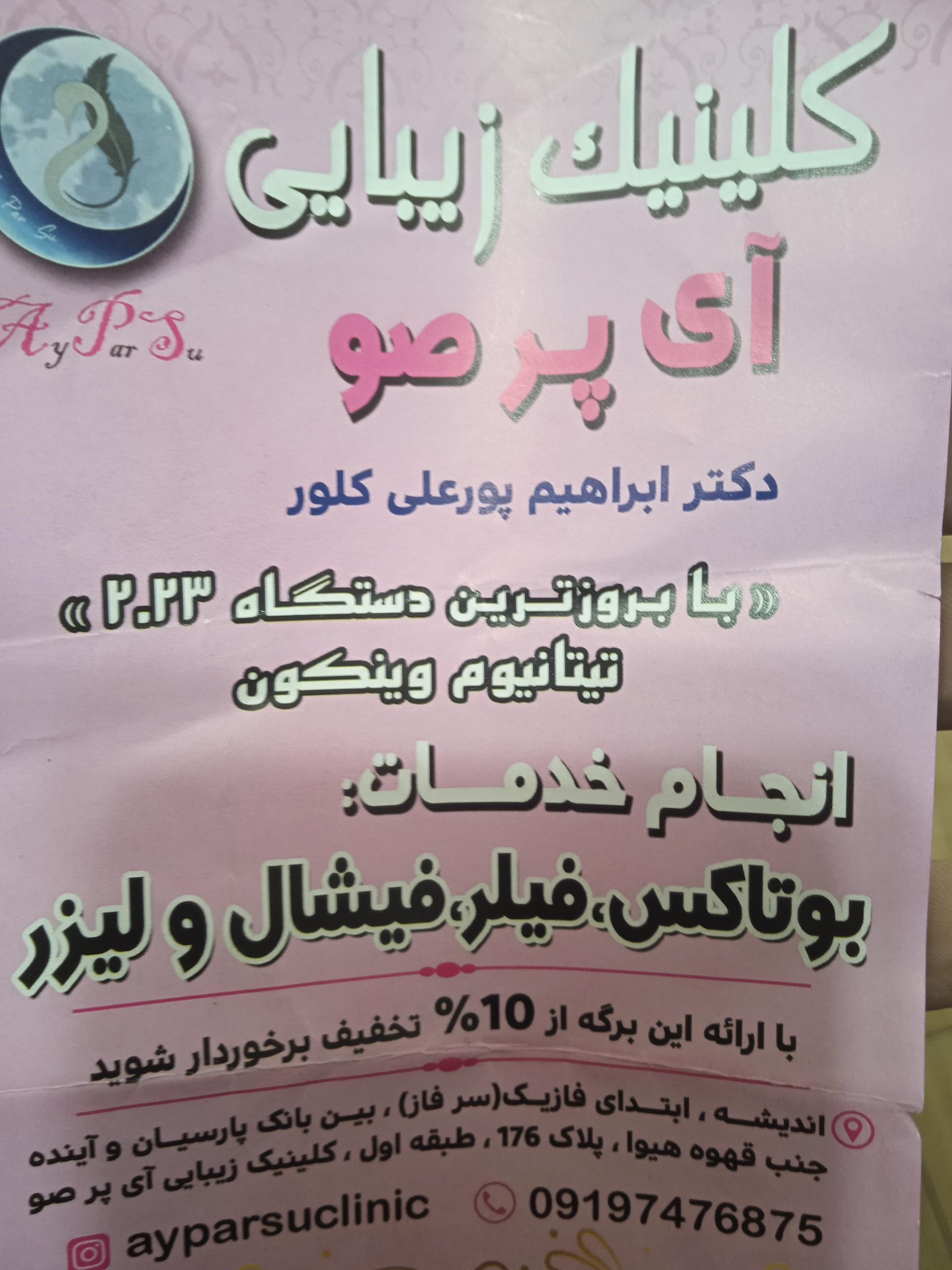 عکس کلینیک زیبای آی پرصو