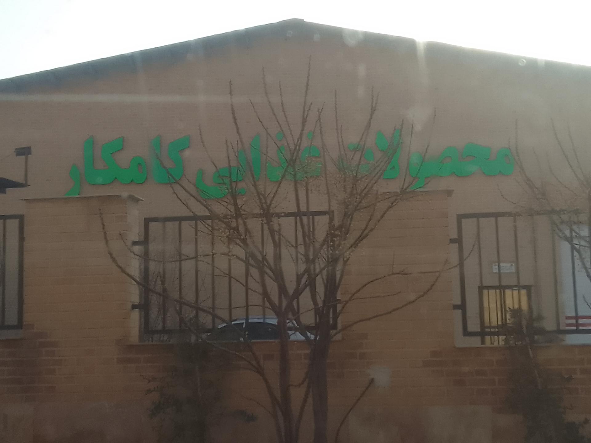 عکس محصولات غذایی کامکار