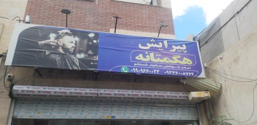 پیرایش هگمتانه 