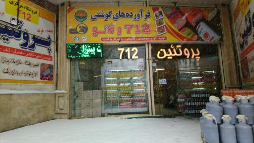 عکس فروشگاه مرکزی پروتئین 712