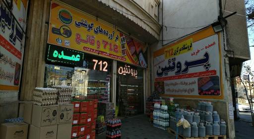 عکس فروشگاه مرکزی پروتئین 712 