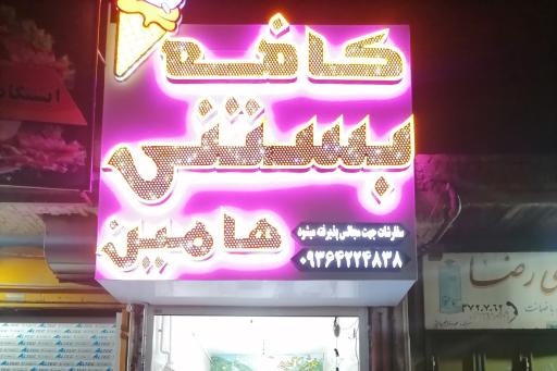 عکس کافه بستنی هامین