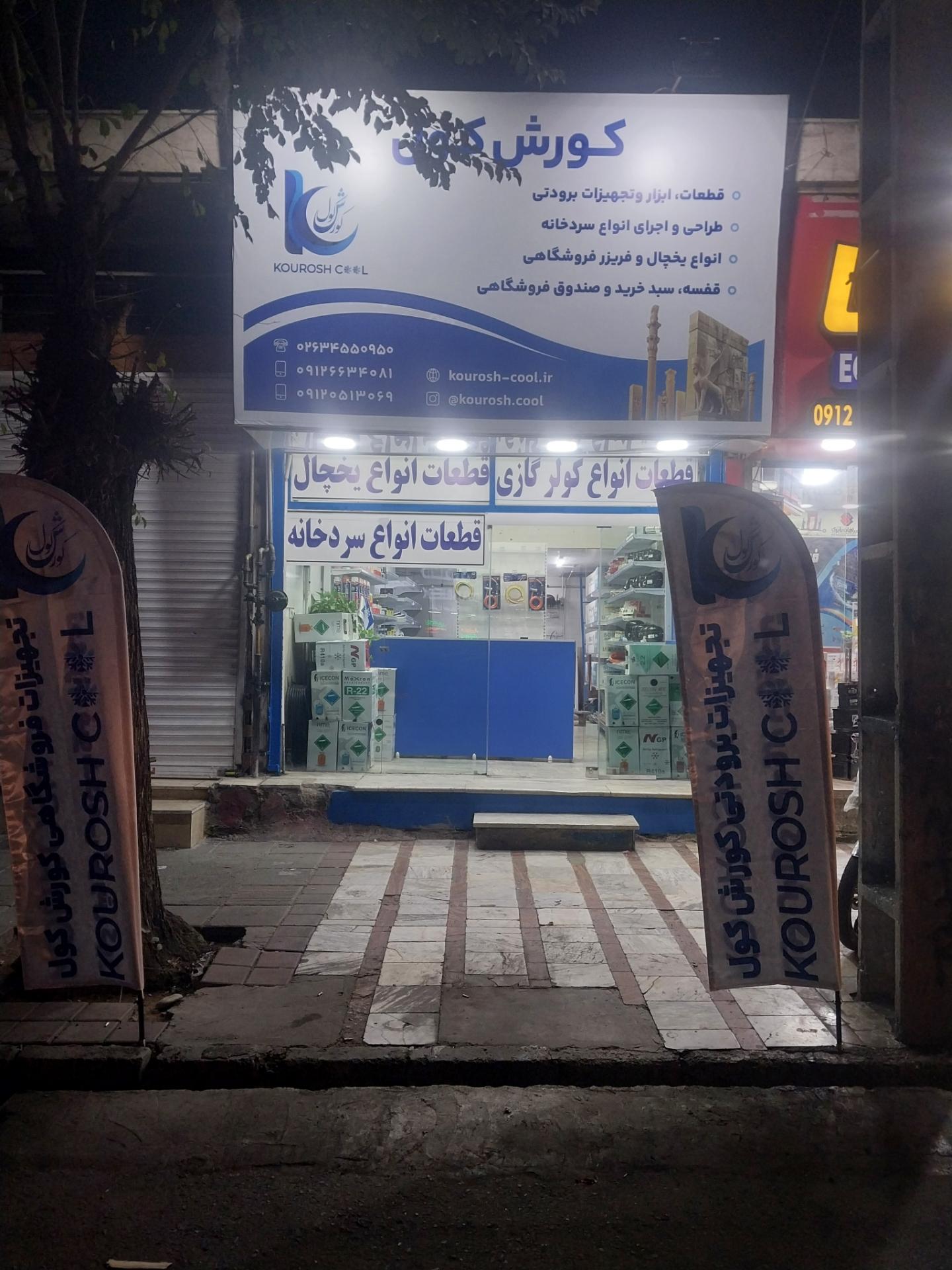 عکس کورش کول