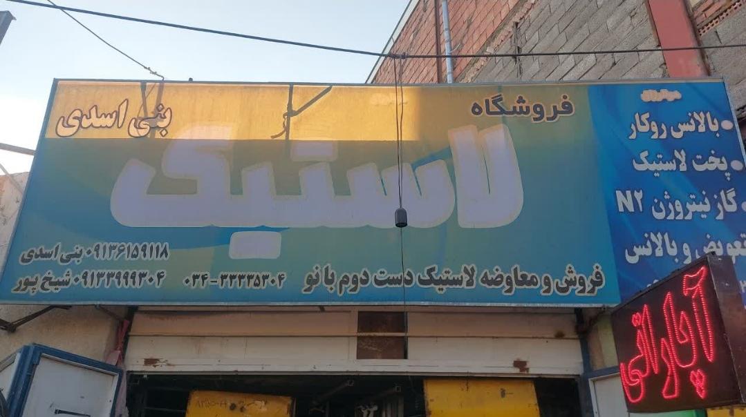عکس آپاراتی و لاستیک همسفر 