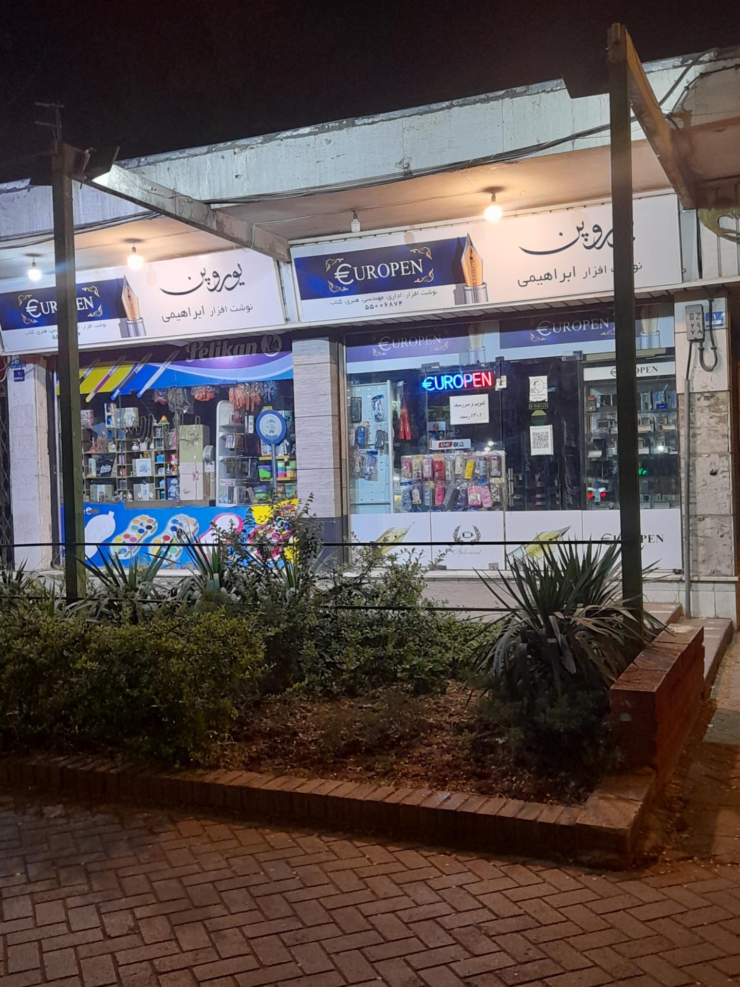 عکس نوشت افزار ابراهیمی