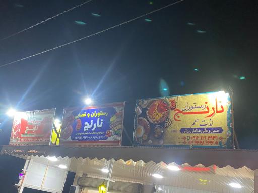 عکس قصابی و رستوران سنتی نارنج