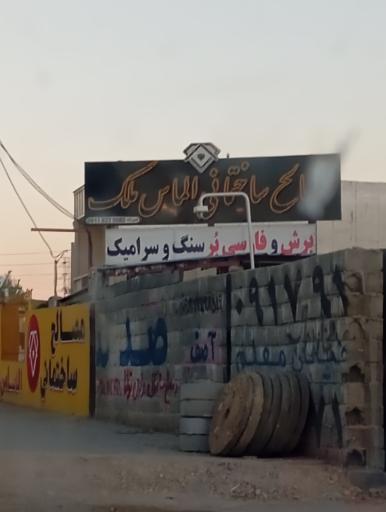 عکس مصالح ساختمانی الماس ملک