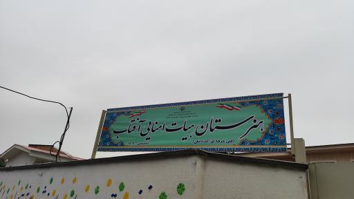 عکس هنرستان هیئت امنایی آفتاب