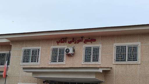 عکس هنرستان هیئت امنایی آفتاب