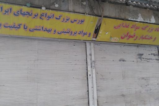 فروشگاه بزرگ رضوان