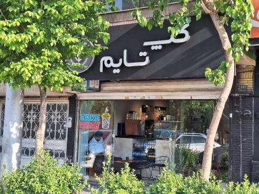 عکس کافی شاپ گپ تایم 