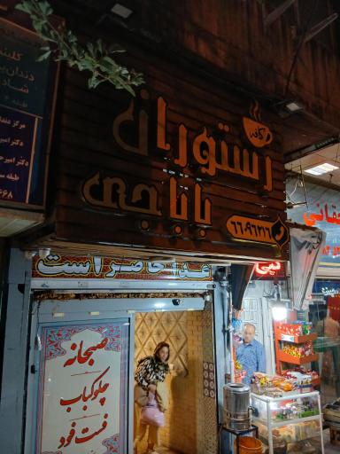 عکس کافه رستوران باباجی