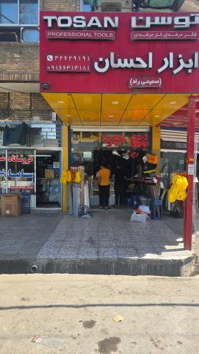 عکس ابزار احسان