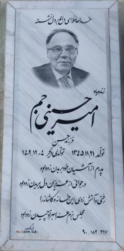 عکس آرامگاه سید امیر حسینی جم