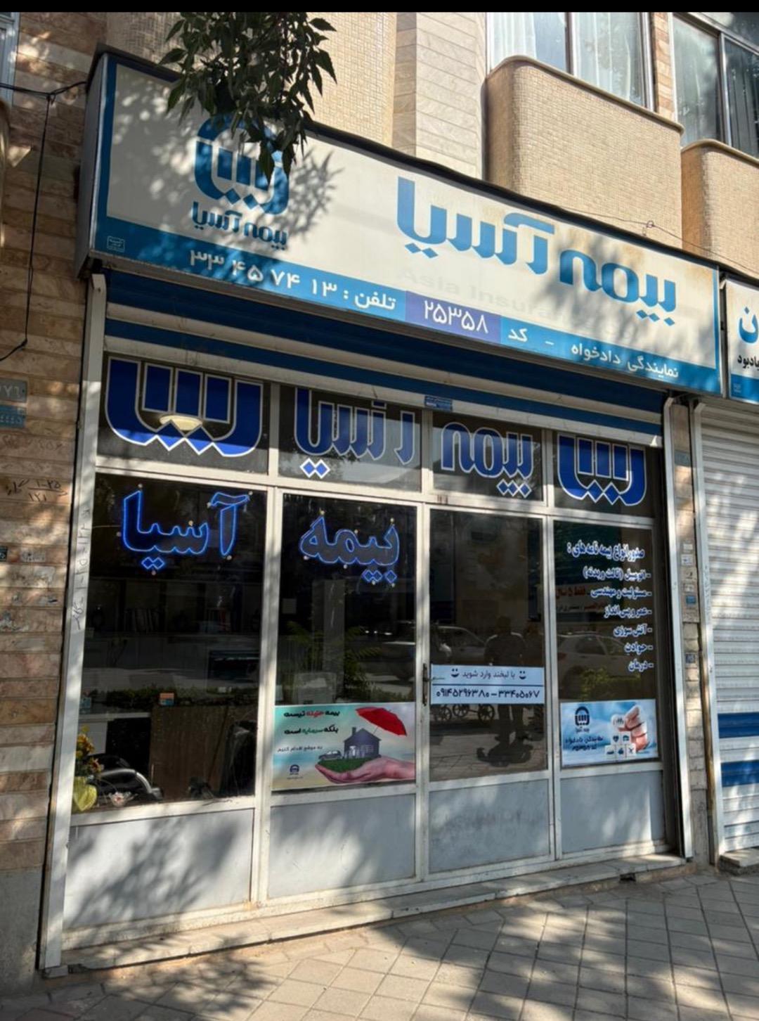 عکس بیمه آسیا شعبه اکبریه