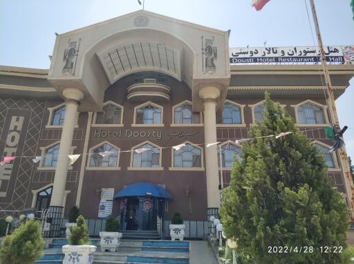 عکس هتل دوستی