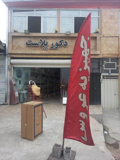 عکس دکور پلاست