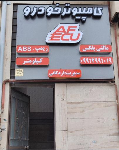 عکس تعمیرات ایسیو اردکانی