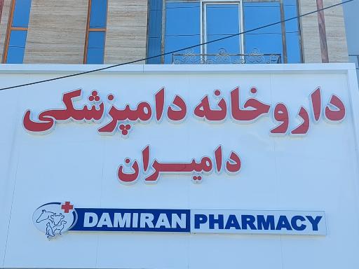 عکس داروخانه دامپزشکی دامیران 