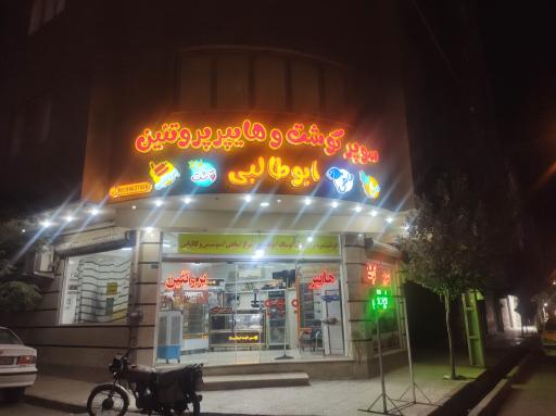 عکس سوپر گوشت ابوطالبی